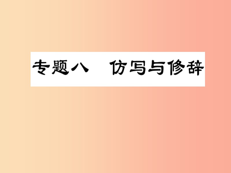 2019届中考语文复习 第一部分 语文知识及运用 专题八 仿写与修辞课件.ppt_第1页