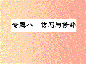 2019屆中考語文復(fù)習(xí) 第一部分 語文知識及運用 專題八 仿寫與修辭課件.ppt