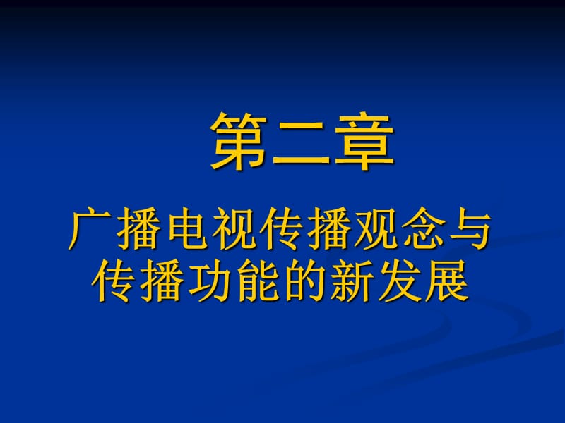 广播电视传播观念与传播功能的新发展.ppt_第1页