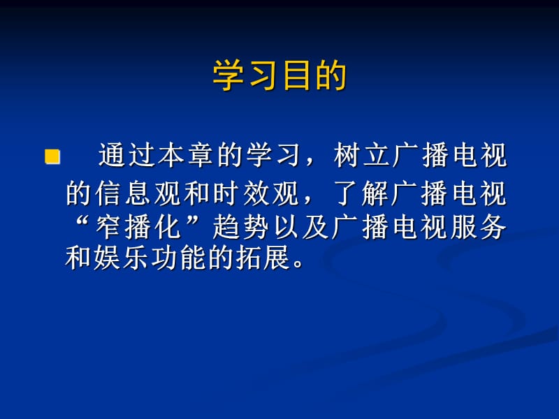 广播电视传播观念与传播功能的新发展.ppt_第2页