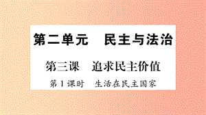 九年級(jí)道德與法治上冊(cè) 第二單元 民主與法治 第3課 追求民主價(jià)值 第1框 生活在民主國(guó)家習(xí)題課件 新人教版.ppt