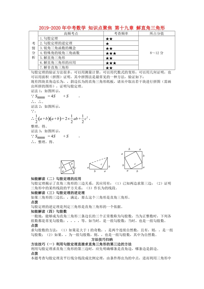 2019-2020年中考数学 知识点聚焦 第十九章 解直角三角形.doc_第1页