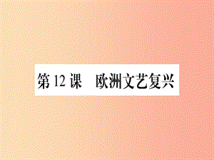 廣西2019年秋九年級歷史上冊第3單元近代早期的西歐第12課歐洲文藝復興課件中華書局版.ppt