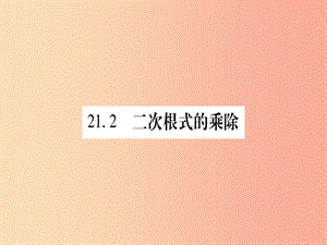 九年級(jí)數(shù)學(xué)上冊(cè) 第21章 二次根式 21.2 二次根式的乘除 第1課時(shí) 二次根式的乘法作業(yè)課件 華東師大版.ppt