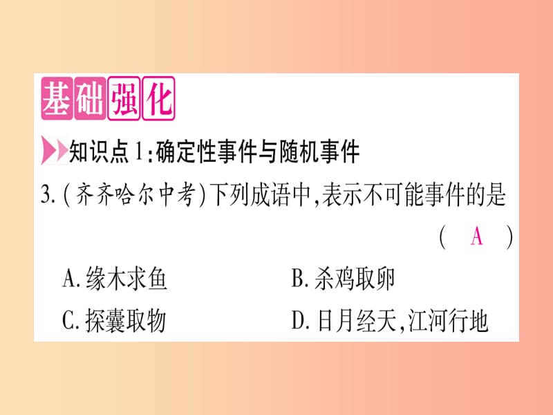 九年级数学下册 第4章 概率 4.1 随机事件与可能性作业课件 （新版）湘教版.ppt_第3页