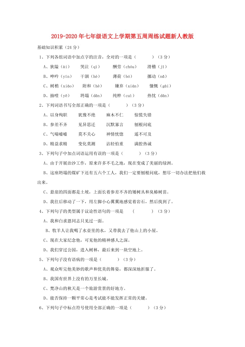 2019-2020年七年级语文上学期第五周周练试题新人教版.doc_第1页