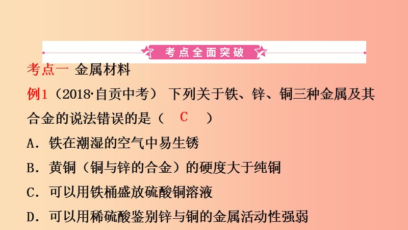 山东省2019年中考化学一轮复习 第九单元 金属 第1课时 金属材料　金属的锈蚀与防护课件.ppt_第2页