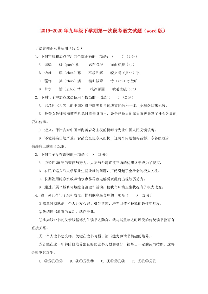 2019-2020年九年级下学期第一次段考语文试题（word版）.doc_第1页