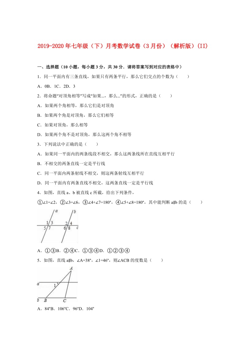 2019-2020年七年级（下）月考数学试卷（3月份）（解析版）(II).doc_第1页