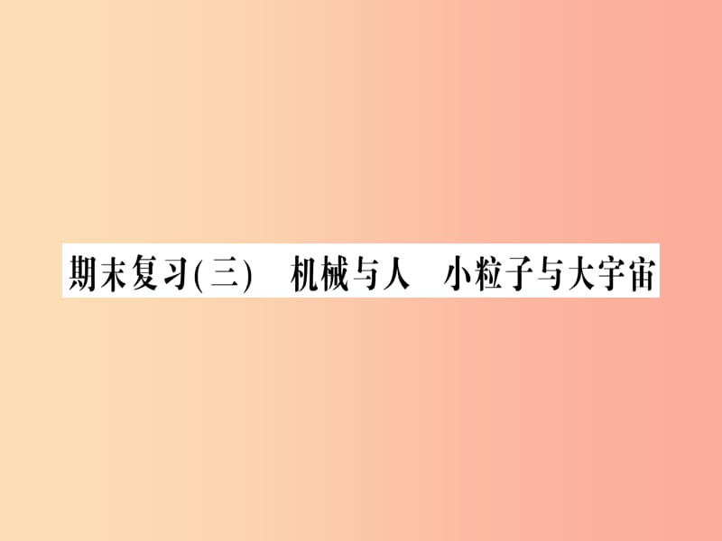 八年级物理全册 期末复习三 机械与人 小粒子与大宇宙习题课件 （新版）沪科版.ppt_第1页