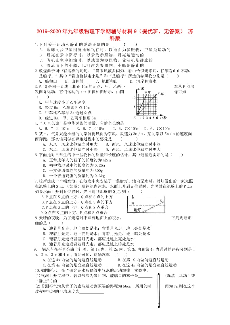 2019-2020年九年级物理下学期辅导材料9（提优班无答案） 苏科版.doc_第1页