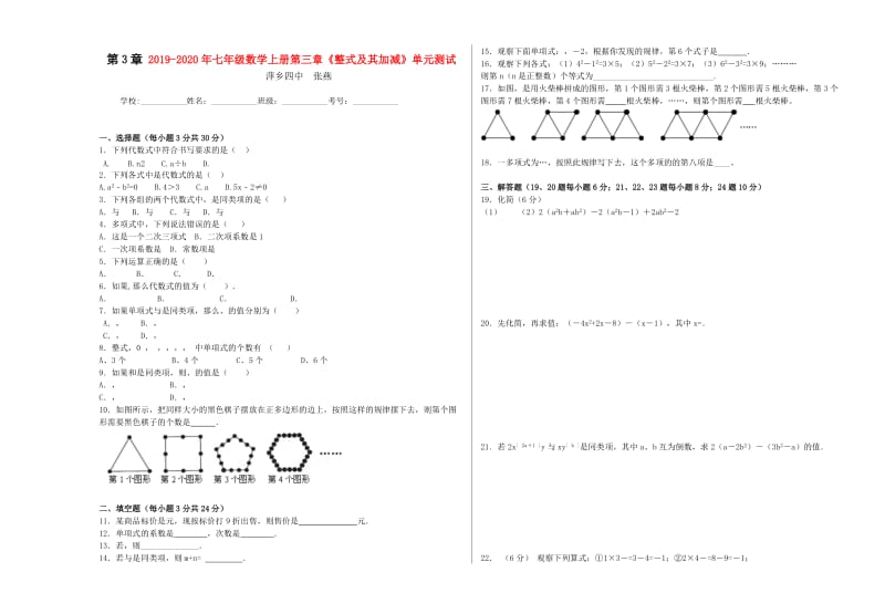 2019-2020年七年级数学上册第三章《整式及其加减》单元测试.doc_第1页