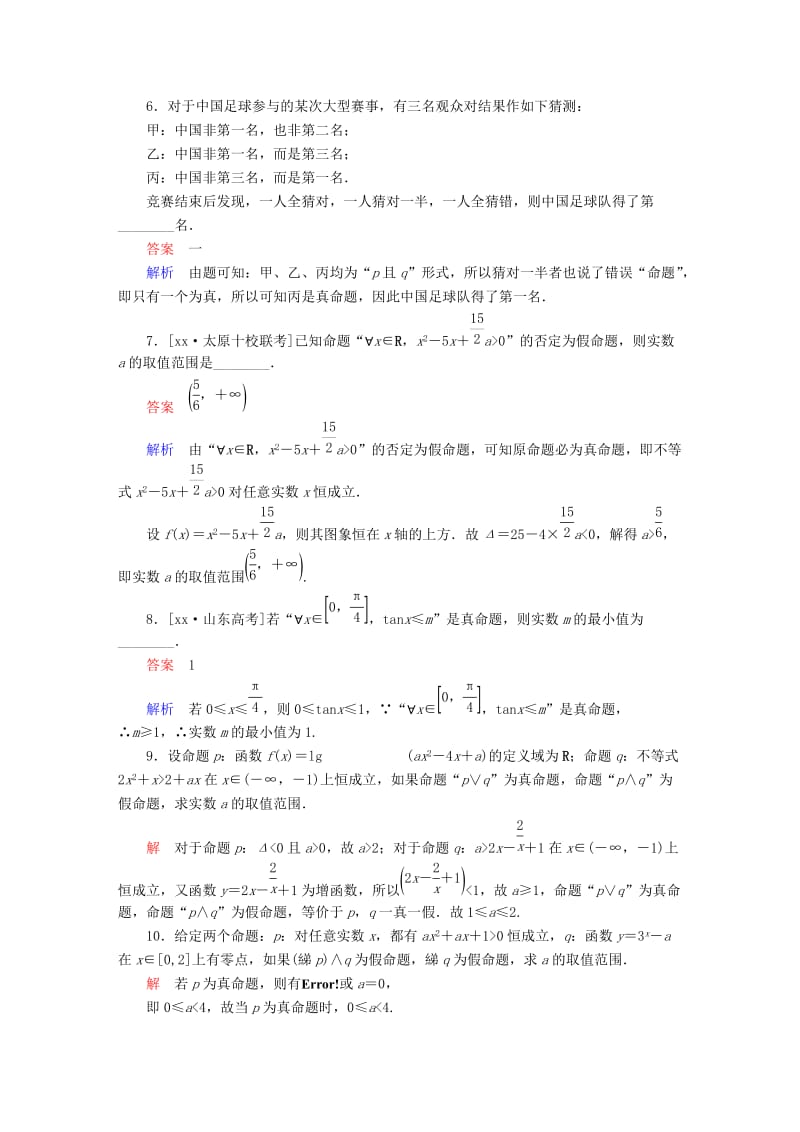 2019-2020年高考数学一轮总复习第1章集合与常用逻辑用语1.3简单的逻辑联结词全称量词与存在量词模拟演练文.DOC_第2页