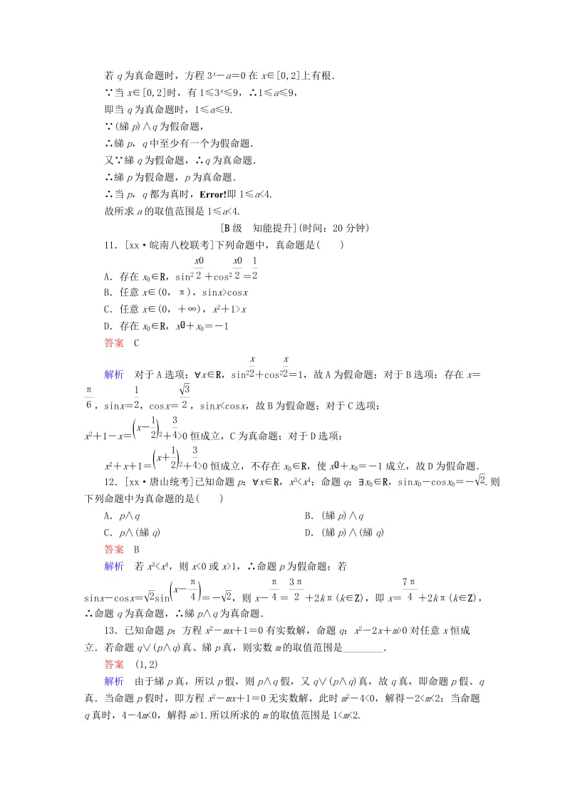 2019-2020年高考数学一轮总复习第1章集合与常用逻辑用语1.3简单的逻辑联结词全称量词与存在量词模拟演练文.DOC_第3页