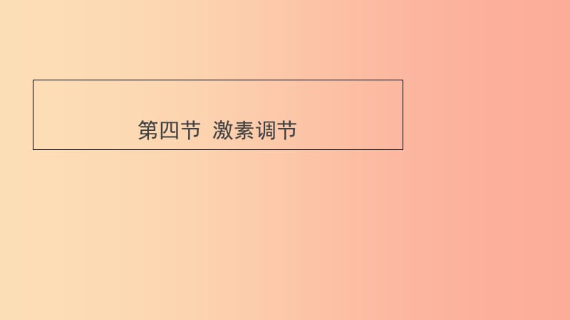 七年级生物下册 4.6.4《激素调节》预习课件 新人教版.ppt_第1页