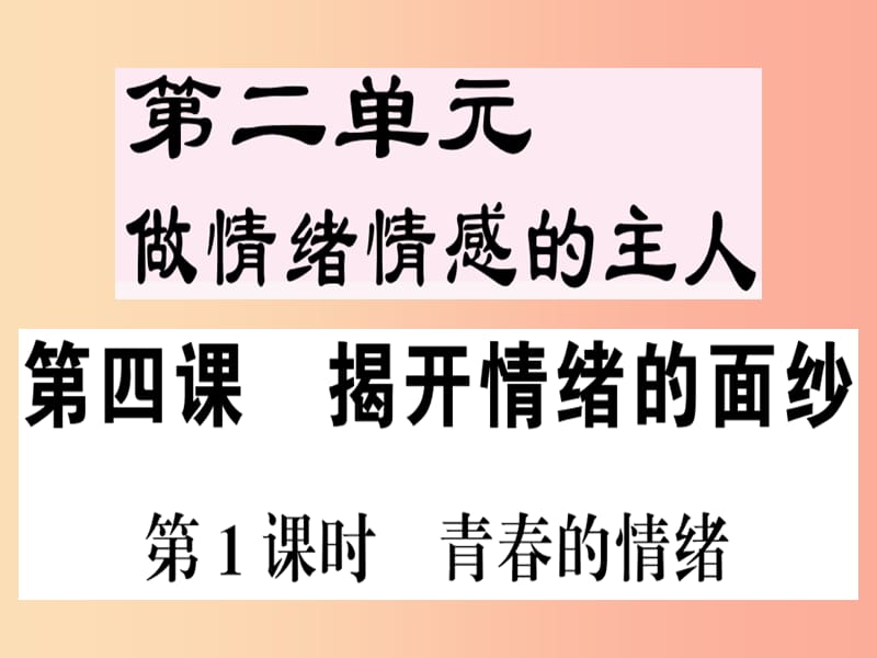 七年级道德与法治下册第二单元做情绪情感的主人第四课揭开情绪的面纱第1框青春的情绪习题课件新人教版 (2).ppt_第1页