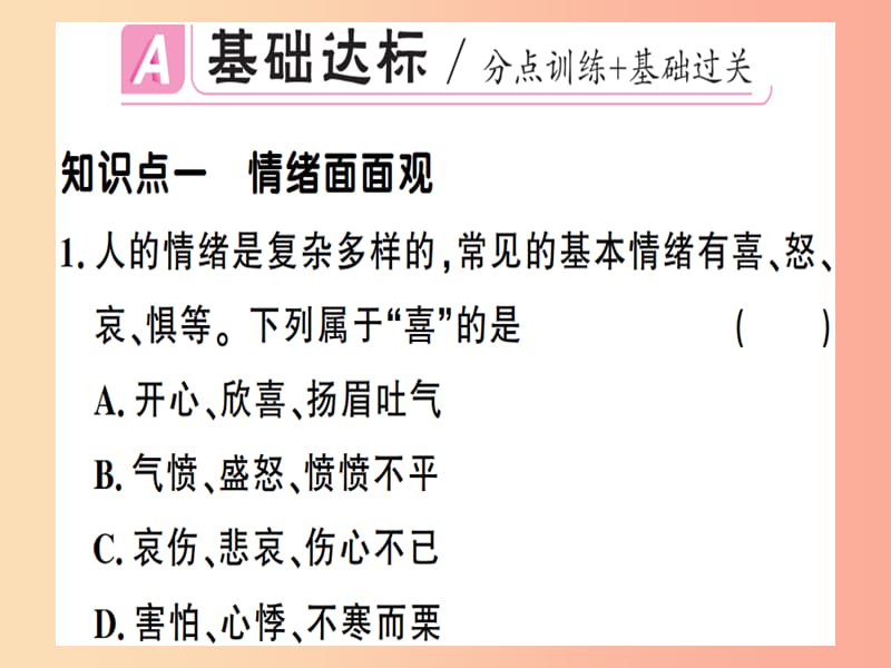 七年级道德与法治下册第二单元做情绪情感的主人第四课揭开情绪的面纱第1框青春的情绪习题课件新人教版 (2).ppt_第2页