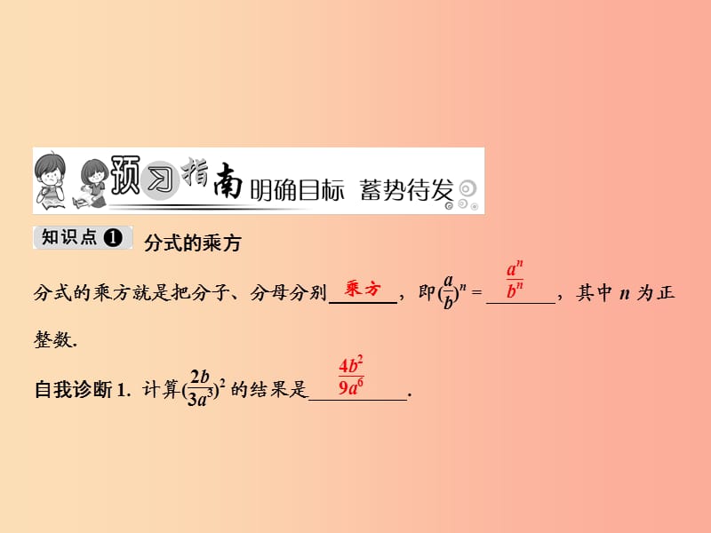 八年级数学上册第15章分式15.2分式的运算15.2.1分式的乘除第2课时分式的乘方课件 新人教版.ppt_第2页