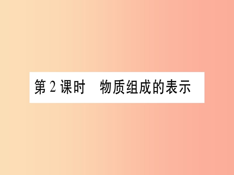 2019中考化学总复习 第1部分 教材系统复习 九上 第4单元 自然界的水 第2课时 物质组成的表示（精讲）课件.ppt_第1页