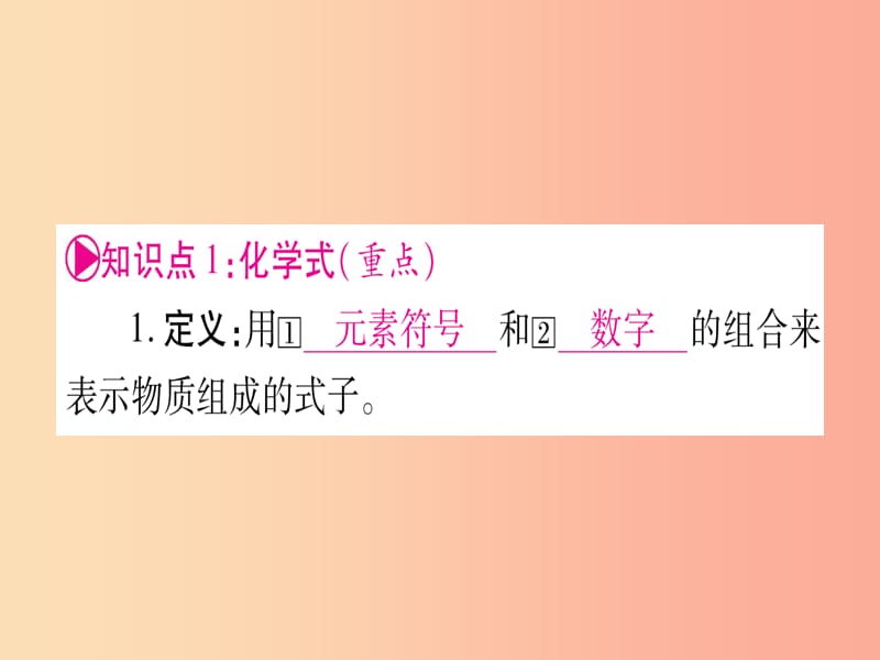 2019中考化学总复习 第1部分 教材系统复习 九上 第4单元 自然界的水 第2课时 物质组成的表示（精讲）课件.ppt_第3页