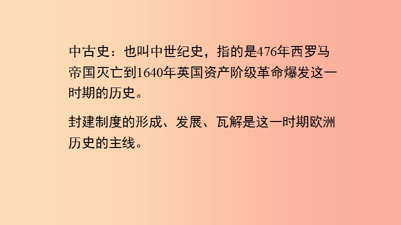 2019九年级历史上册 第8课 中世纪西欧社会的嬗变课件1 华东师大版.ppt_第2页