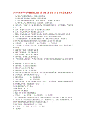 2019-2020年七年級政治上冊 第8課 第2框 對不良誘惑說不練習.doc