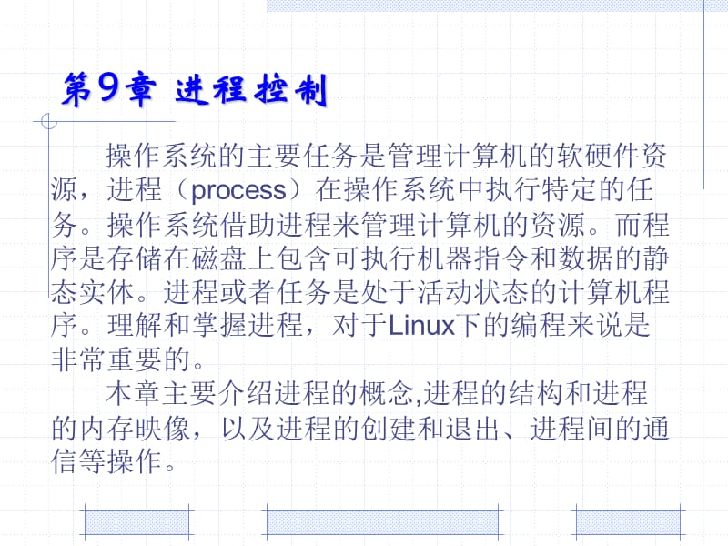 嵌入式Linux编程入门与开发实例-第9章.ppt_第1页