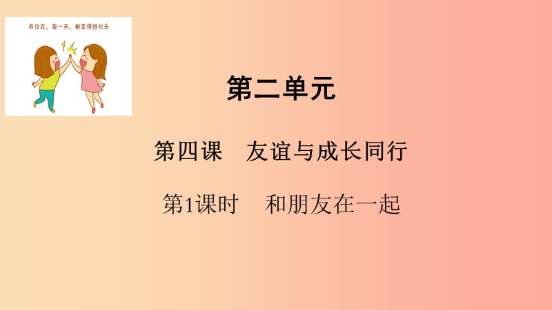 七年级道德与法治上册 第二单元 友谊的天空 第四课 友谊与成长同行 第1框 和朋友在一起课件 新人教版.ppt_第1页