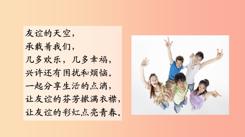 七年级道德与法治上册 第二单元 友谊的天空 第四课 友谊与成长同行 第1框 和朋友在一起课件 新人教版.ppt_第2页