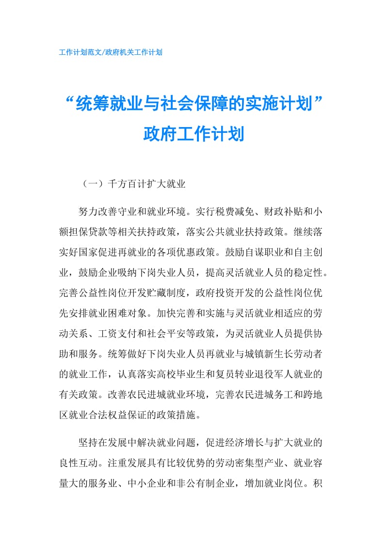 “统筹就业与社会保障的实施计划”工作计划.doc_第1页