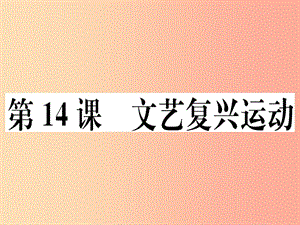 2019年秋九年級歷史上冊 第五單元 步入近代 第14課 文藝復(fù)興運(yùn)動習(xí)題課件 新人教版.ppt