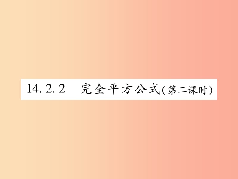 八年级数学上册 第十四章《整式的乘法与因式分解》14.2 乘法公式 14.2.2 完全平方公式（第2课时）作业 .ppt_第1页