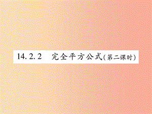 八年級(jí)數(shù)學(xué)上冊(cè) 第十四章《整式的乘法與因式分解》14.2 乘法公式 14.2.2 完全平方公式（第2課時(shí)）作業(yè) .ppt