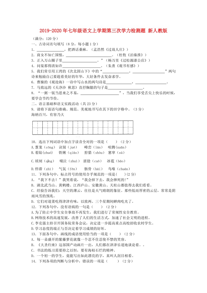 2019-2020年七年级语文上学期第三次学力检测题 新人教版.doc_第1页