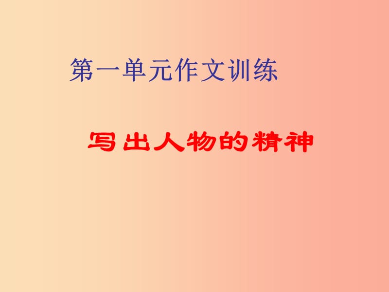 四川省七年级语文下册 写作 人物精神课件 新人教版.ppt_第1页