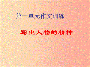 四川省七年級語文下冊 寫作 人物精神課件 新人教版.ppt