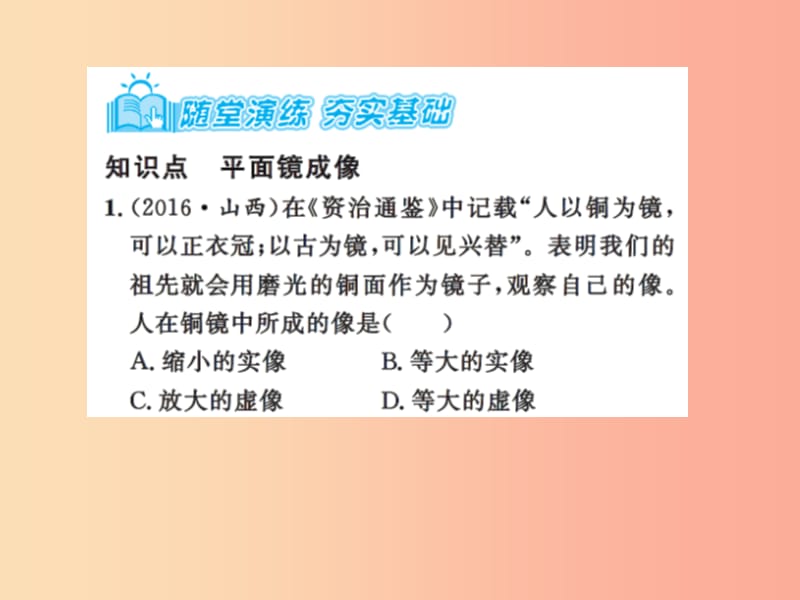 2019年八年级物理上册 3.4 平面镜（课时1 平面镜成像特点）习题课件（新版）苏科版.ppt_第3页