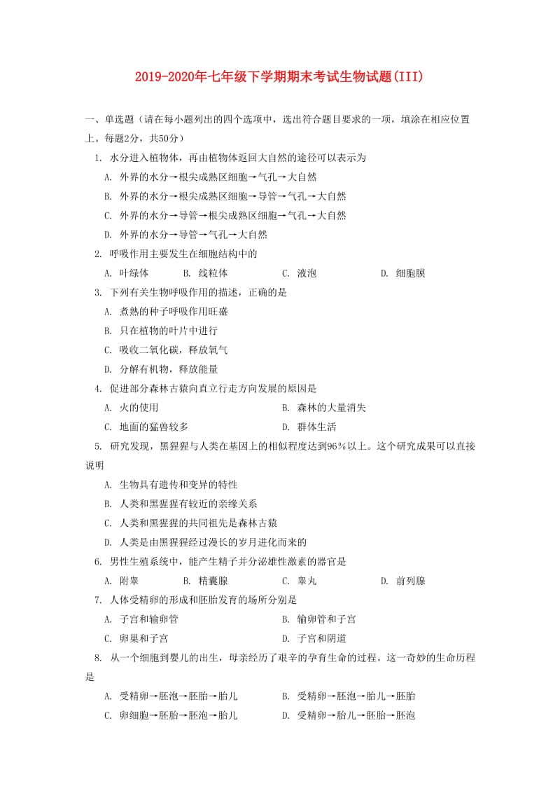 2019-2020年七年级下学期期末考试生物试题(III).doc_第1页