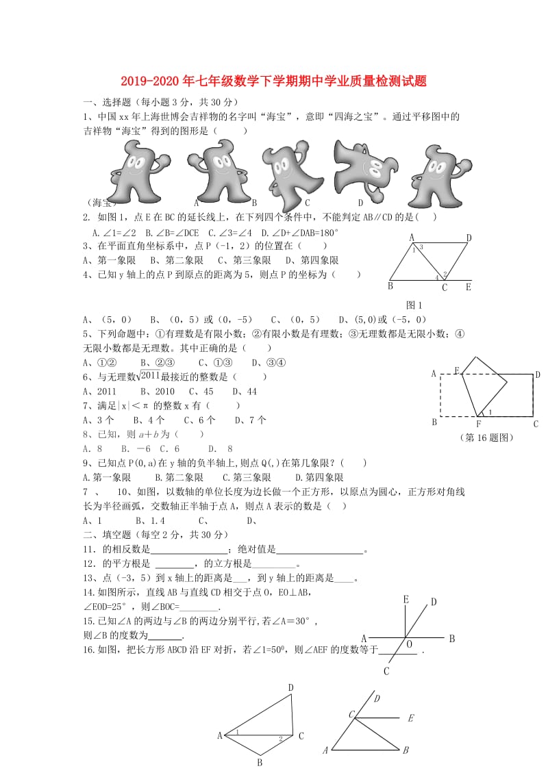 2019-2020年七年级数学下学期期中学业质量检测试题.doc_第1页