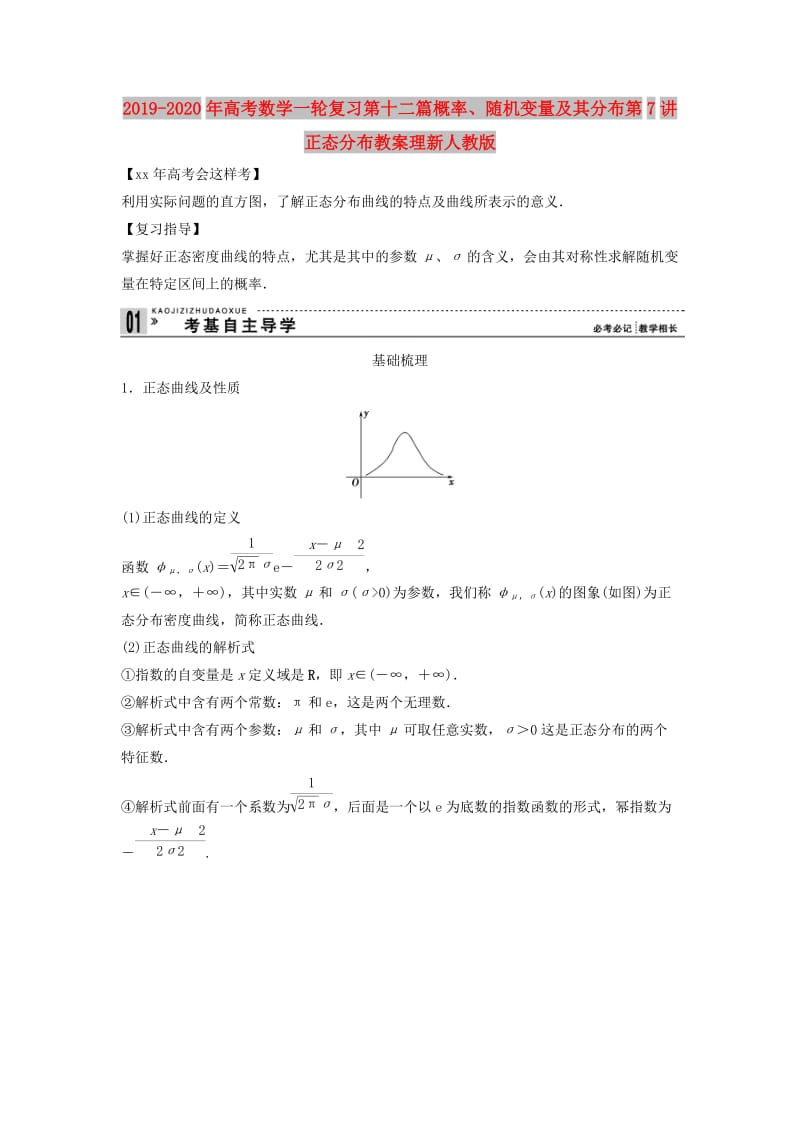 2019-2020年高考数学一轮复习第十二篇概率、随机变量及其分布第7讲　正态分布教案理新人教版.doc_第1页