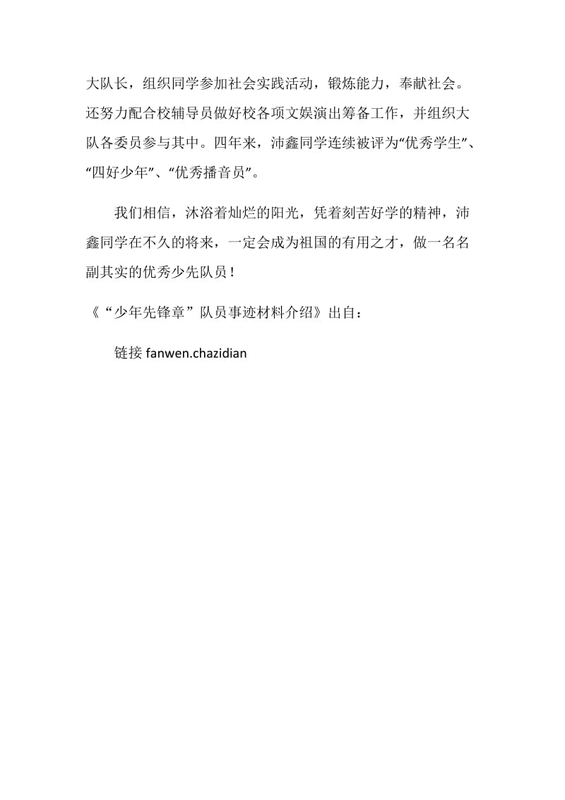 “少年先锋章”队员事迹材料介绍.doc_第2页