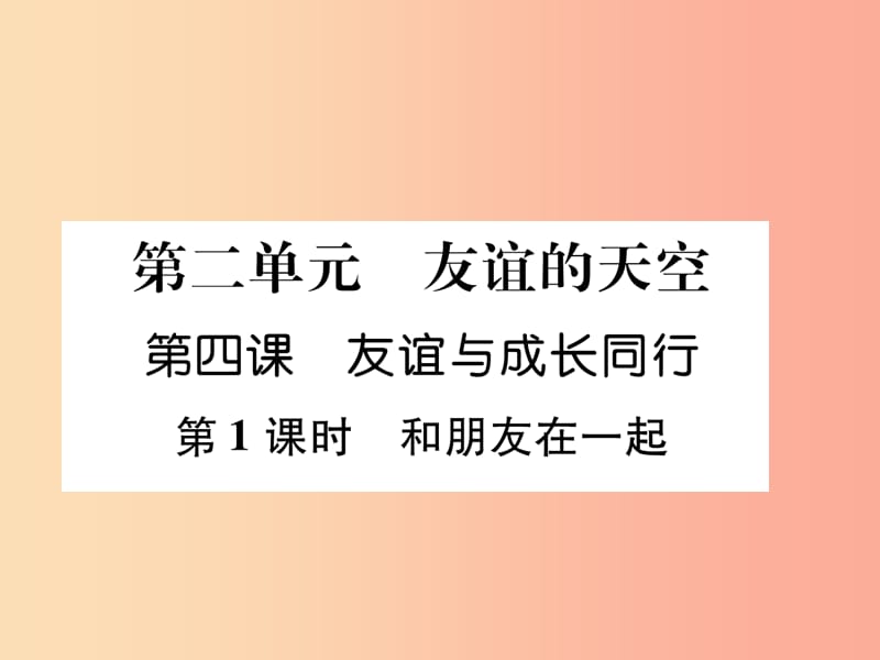 七年级道德与法治上册 第2单元 友谊的天空 第4课 友谊与成长同行 第1框和朋友在一起习题课件 新人教版.ppt_第1页