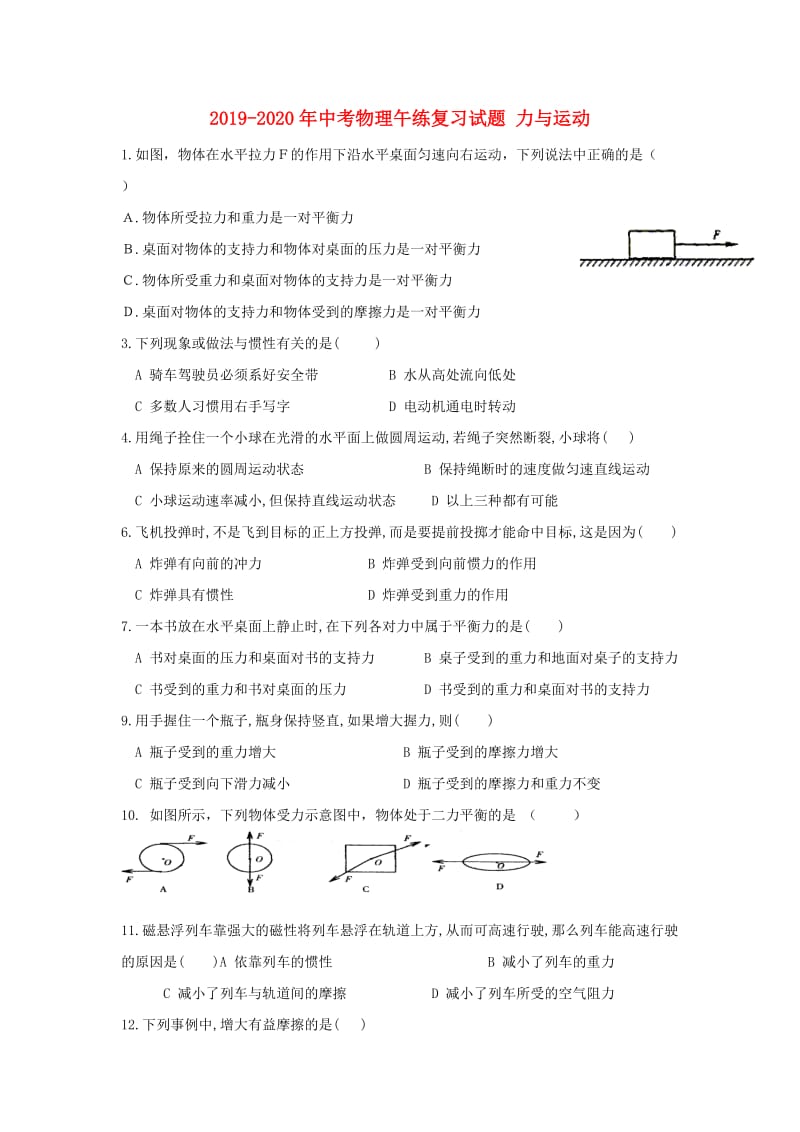 2019-2020年中考物理午练复习试题 力与运动.doc_第1页