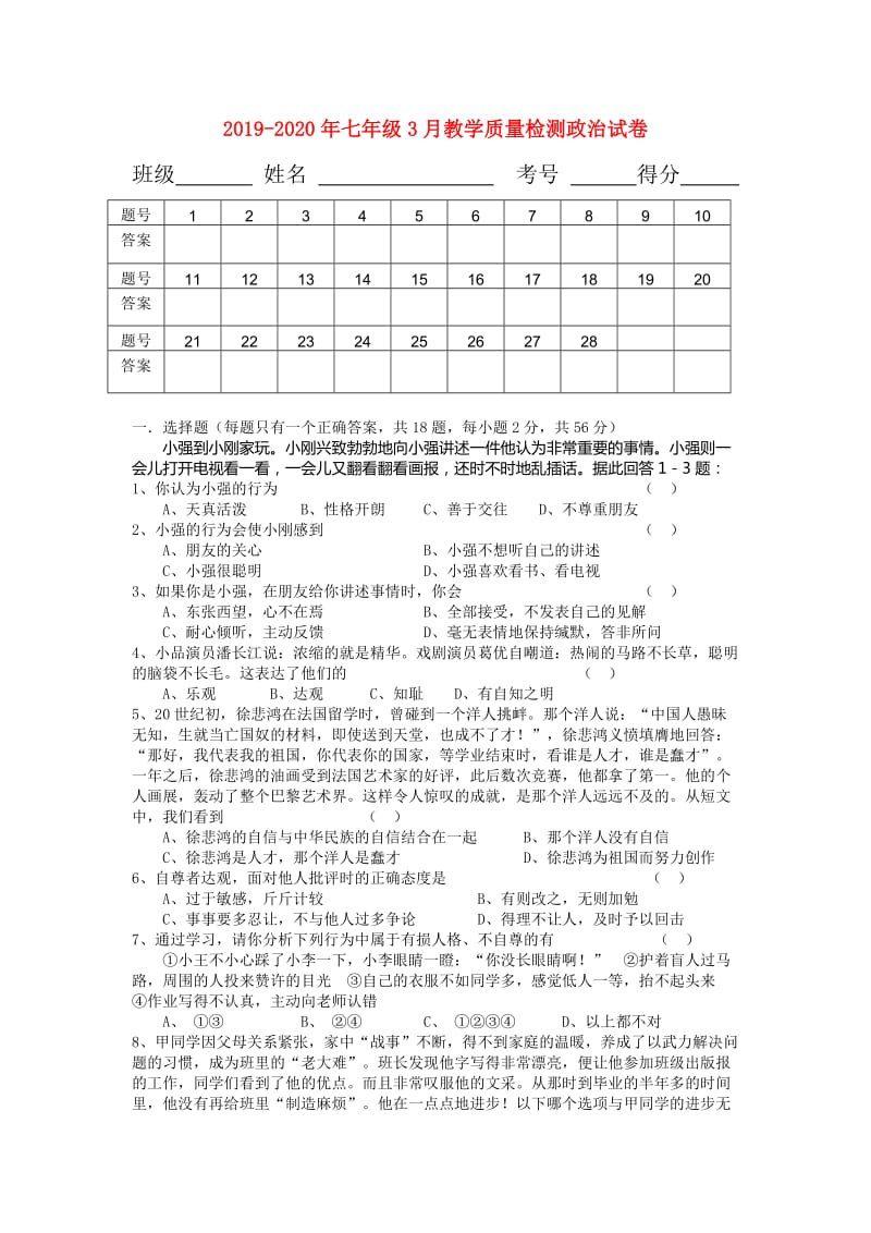 2019-2020年七年级3月教学质量检测政治试卷.doc_第1页