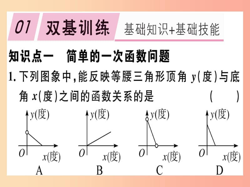 2019春八年级数学下册第十九章一次函数19.2一次函数19.2.2.4一次函数与实际问题习题课件 新人教版.ppt_第1页