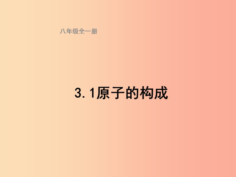 2019八年级化学全册 3.1《原子的构成》课件（新版）鲁教版五四制.ppt_第1页