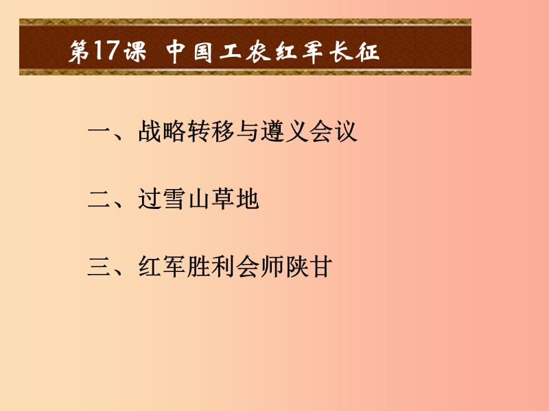 八年级历史上册第五单元从国共合作到国共对峙第17课中国工农红军长征课件新人教版.ppt_第2页