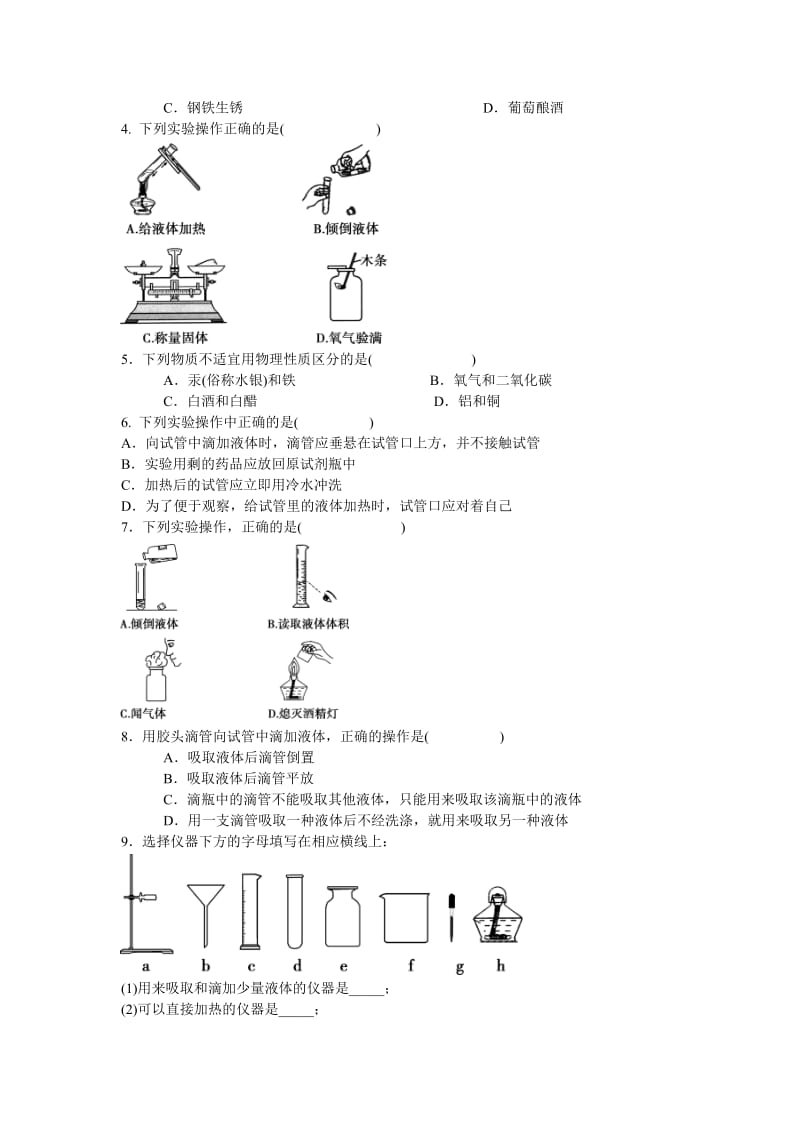 2019-2020年九年级上册 第一单元 走进化学世界 知识框架及复习题含答案.doc_第2页