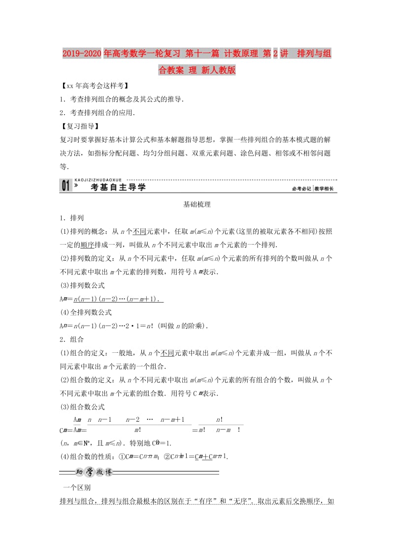 2019-2020年高考数学一轮复习 第十一篇 计数原理 第2讲　排列与组合教案 理 新人教版.doc_第1页