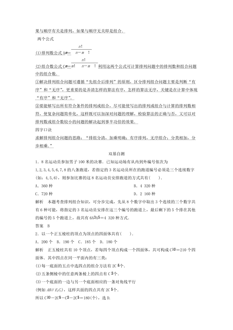 2019-2020年高考数学一轮复习 第十一篇 计数原理 第2讲　排列与组合教案 理 新人教版.doc_第2页